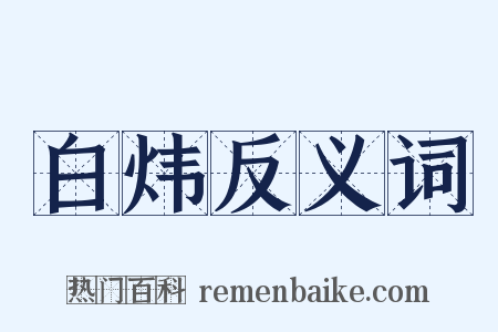 白炜反义词是什么意思的图片